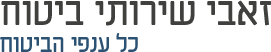 זאבי שירותי ביטוח